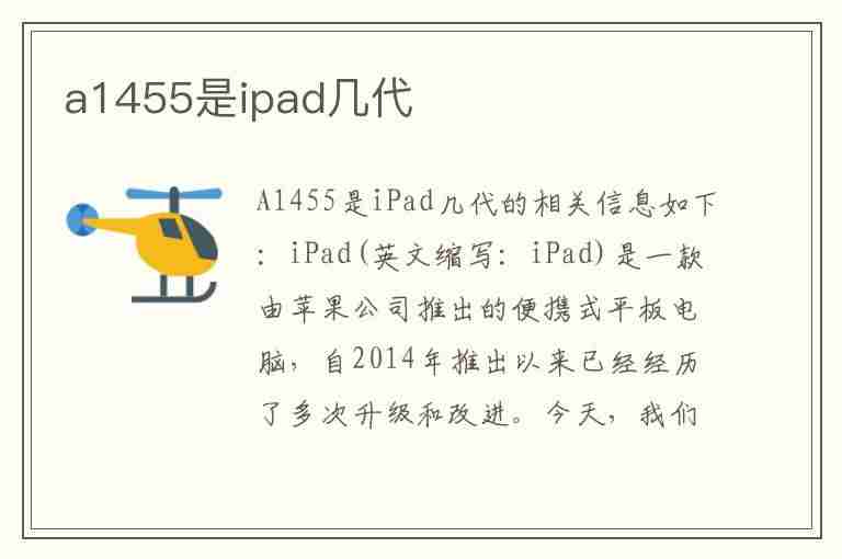 a1455是ipad几代(苹果a1455是ipad几代)